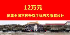 120000元 征集全国学校升旗手标志及服装设计