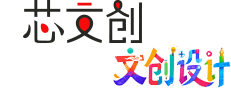 文创设计